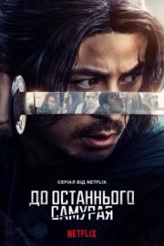 Last Samurai Standing